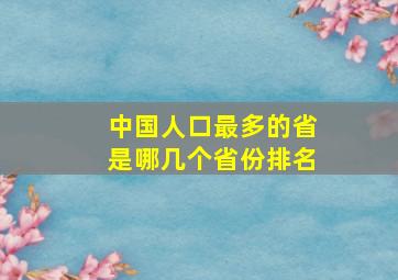 中国人口最多的省是哪几个省份排名