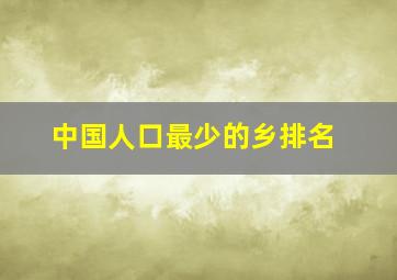 中国人口最少的乡排名