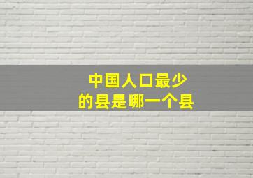 中国人口最少的县是哪一个县