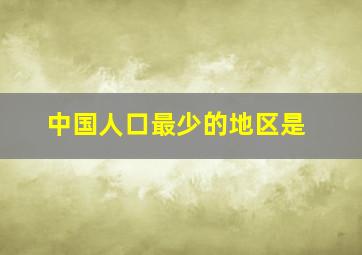 中国人口最少的地区是