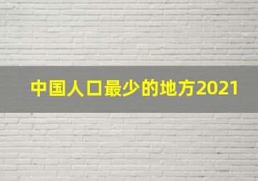 中国人口最少的地方2021