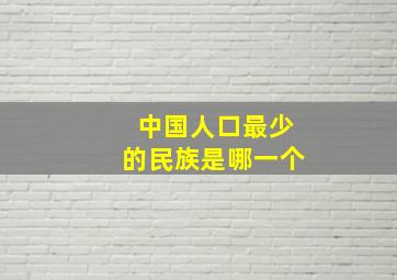 中国人口最少的民族是哪一个