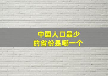 中国人口最少的省份是哪一个