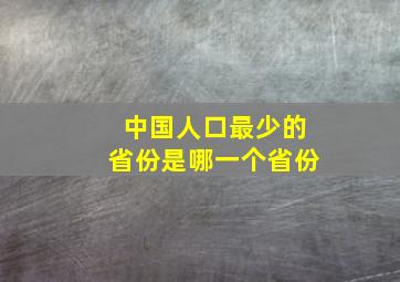 中国人口最少的省份是哪一个省份