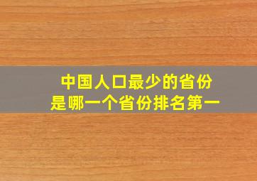 中国人口最少的省份是哪一个省份排名第一