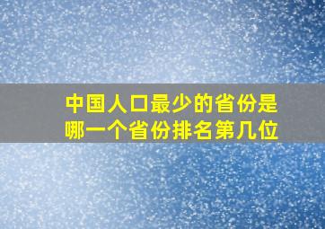 中国人口最少的省份是哪一个省份排名第几位