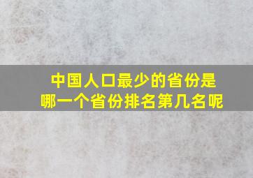 中国人口最少的省份是哪一个省份排名第几名呢