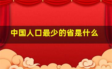 中国人口最少的省是什么