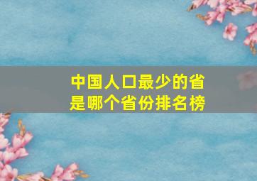 中国人口最少的省是哪个省份排名榜