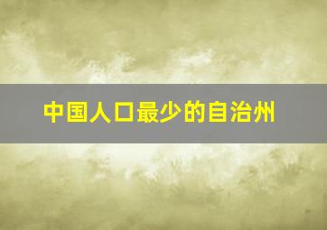 中国人口最少的自治州