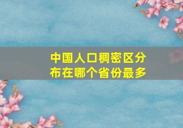 中国人口稠密区分布在哪个省份最多