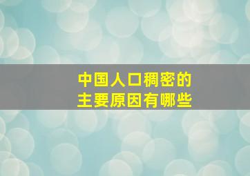 中国人口稠密的主要原因有哪些