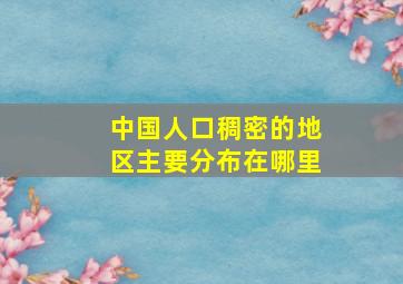 中国人口稠密的地区主要分布在哪里