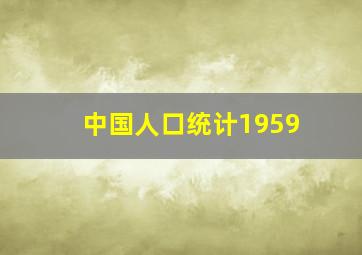 中国人口统计1959