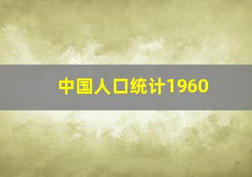 中国人口统计1960