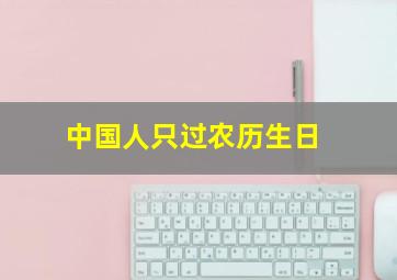 中国人只过农历生日