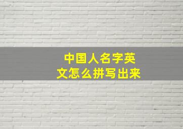 中国人名字英文怎么拼写出来