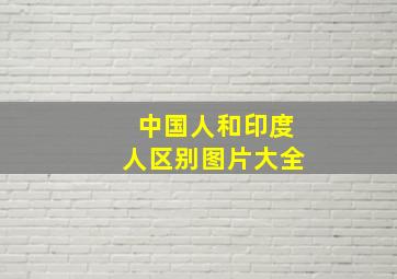 中国人和印度人区别图片大全