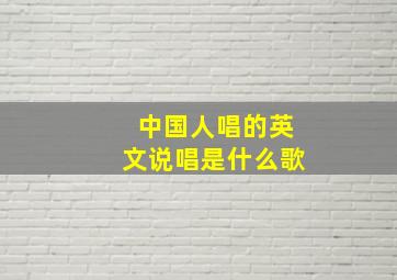 中国人唱的英文说唱是什么歌