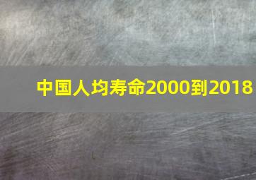 中国人均寿命2000到2018