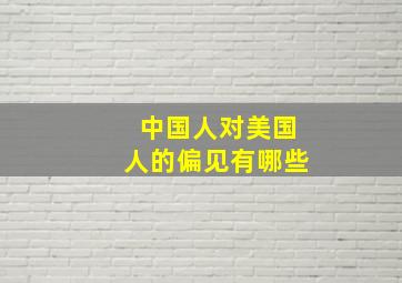 中国人对美国人的偏见有哪些