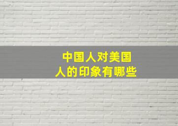 中国人对美国人的印象有哪些