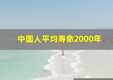 中国人平均寿命2000年