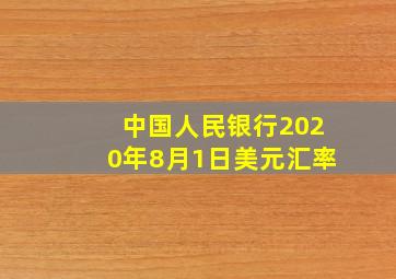 中国人民银行2020年8月1日美元汇率