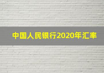 中国人民银行2020年汇率