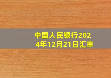 中国人民银行2024年12月21日汇率