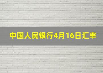 中国人民银行4月16日汇率