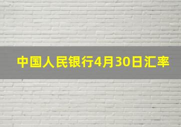 中国人民银行4月30日汇率