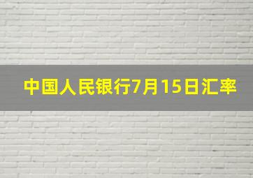 中国人民银行7月15日汇率