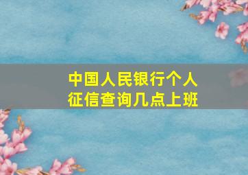 中国人民银行个人征信查询几点上班