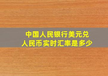 中国人民银行美元兑人民币实时汇率是多少