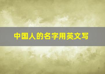 中国人的名字用英文写