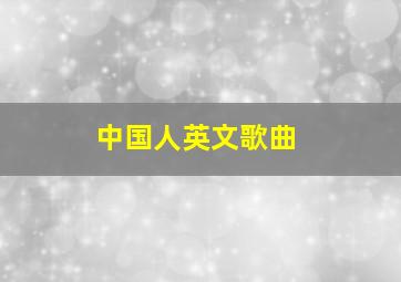 中国人英文歌曲