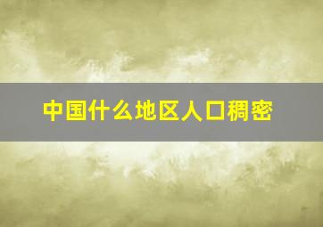 中国什么地区人口稠密