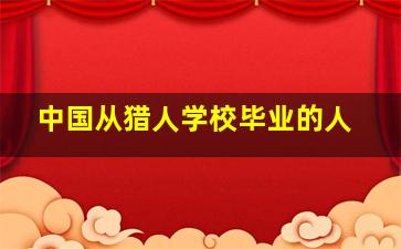 中国从猎人学校毕业的人