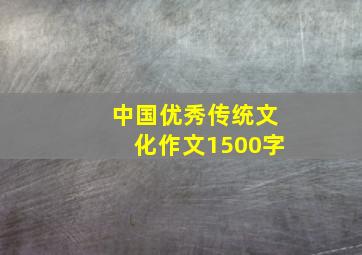 中国优秀传统文化作文1500字