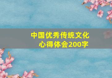 中国优秀传统文化心得体会200字