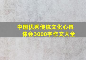 中国优秀传统文化心得体会3000字作文大全