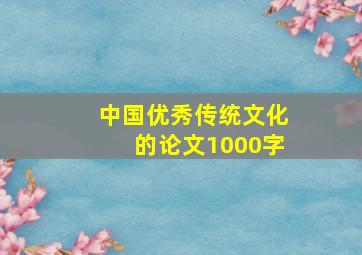 中国优秀传统文化的论文1000字