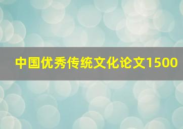 中国优秀传统文化论文1500