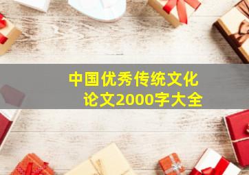 中国优秀传统文化论文2000字大全