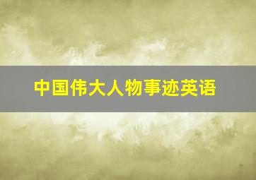 中国伟大人物事迹英语