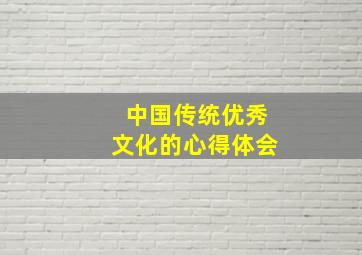 中国传统优秀文化的心得体会