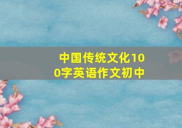 中国传统文化100字英语作文初中