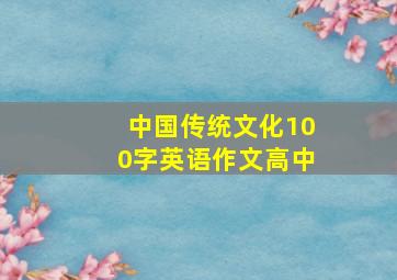 中国传统文化100字英语作文高中