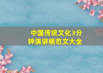 中国传统文化3分钟演讲稿范文大全